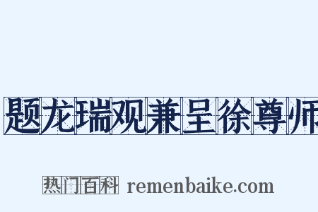 题龙瑞观兼呈徐尊师是什么意思的图片